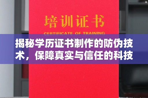 任城揭秘学历证书制作的防伪技术，保障真实与信任的科技力量